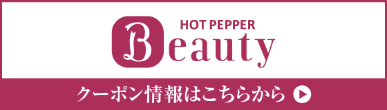 ホットペッパービューティー　札幌店クーポン情報はこちら