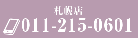 札幌店　011-215-0601