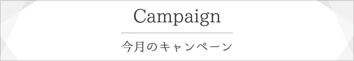 今月のキャンペーン