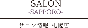 サロン情報　札幌店